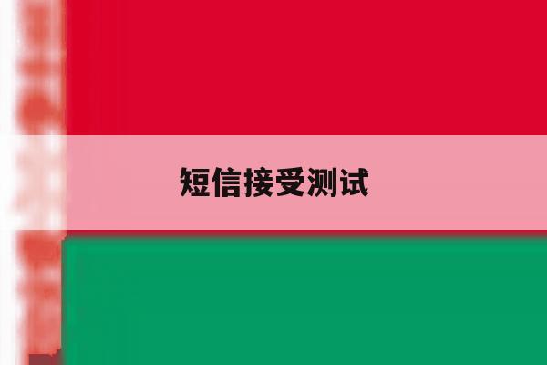 短信接受测试 短信接受测试