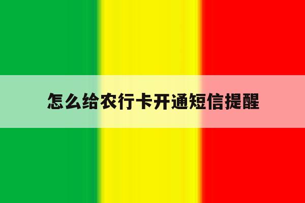 怎么给农行卡开通短信提醒 怎么给农行卡开通短信提醒