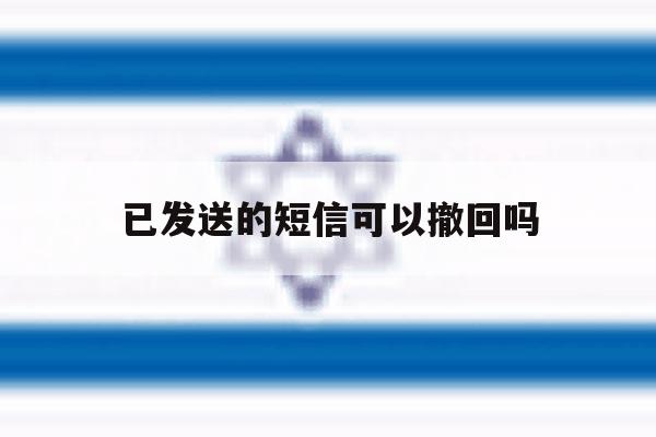已发送的短信可以撤回吗 已发送的短信可以撤回吗