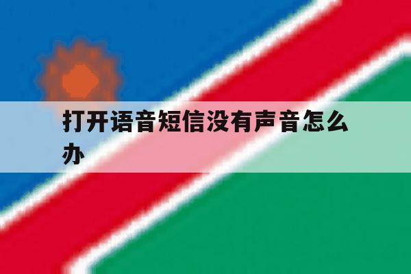 打开语音短信没有声音怎么办 打开语音短信没有声音怎么办