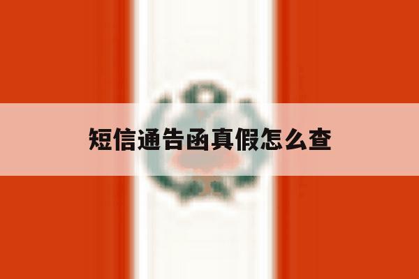 短信通告函真假怎么查 短信通告函真假怎么查