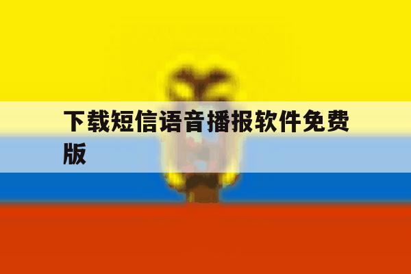 下载短信语音播报软件免费版 下载短信语音播报软件免费版