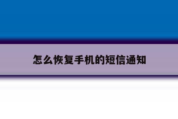 怎么恢复手机的短信通知 怎么恢复手机的短信通知
