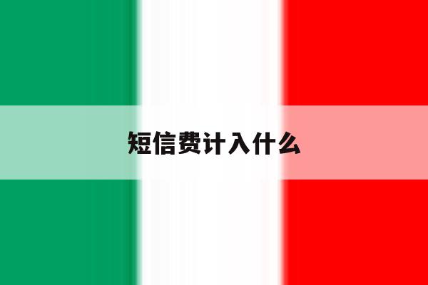短信费计入什么 短信费计入什么