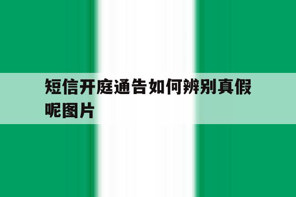 短信开庭通告如何辨别真假呢图片 短信开庭通告如何辨别真假呢图片