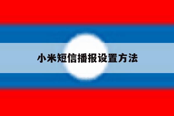 小米短信播报设置方法 小米短信播报设置方法