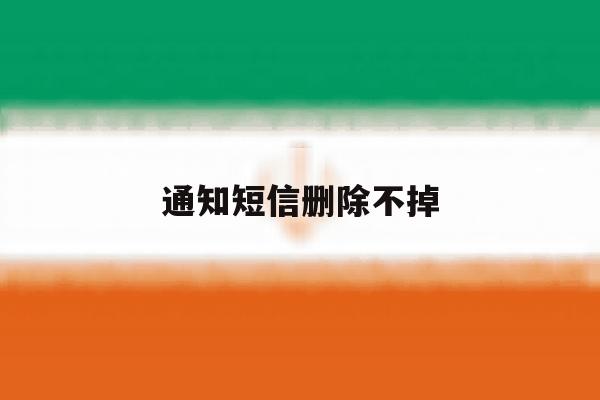 通知短信删除不掉 通知短信删除不掉