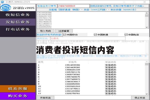 消费者投诉短信内容 消费者投诉短信内容