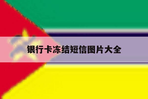 银行卡冻结短信图片大全 银行卡冻结短信图片大全