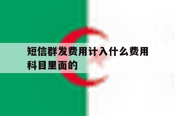 短信群发费用计入什么费用科目里面的 短信群发费用计入什么费用科目里面的