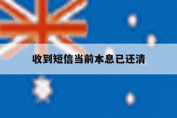 收到短信当前本息已还清 收到短信当前本息已还清