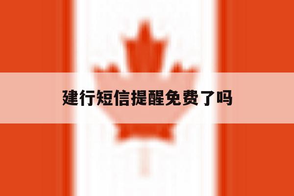建行短信提醒免费了吗 建行短信提醒免费了吗
