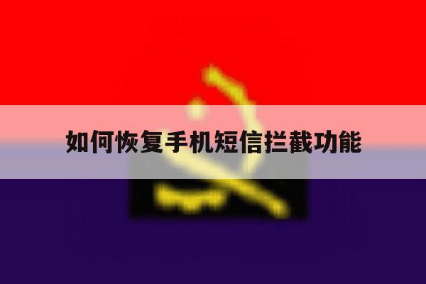 如何恢复手机短信拦截功能 如何恢复手机短信拦截功能