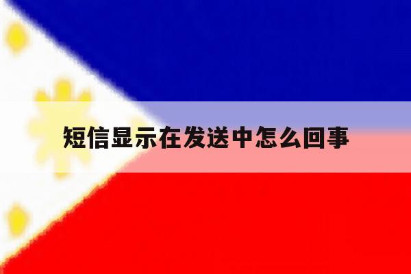 短信显示在发送中怎么回事 短信显示在发送中怎么回事