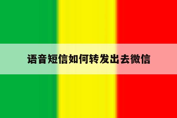 语音短信如何转发出去微信 语音短信如何转发出去微信