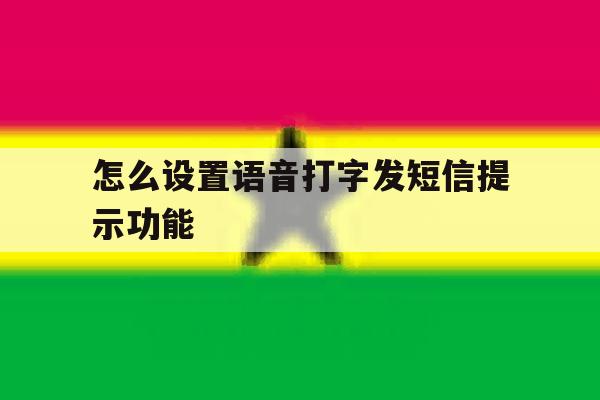 怎么设置语音打字发短信提示功能 怎么设置语音打字发短信提示功能