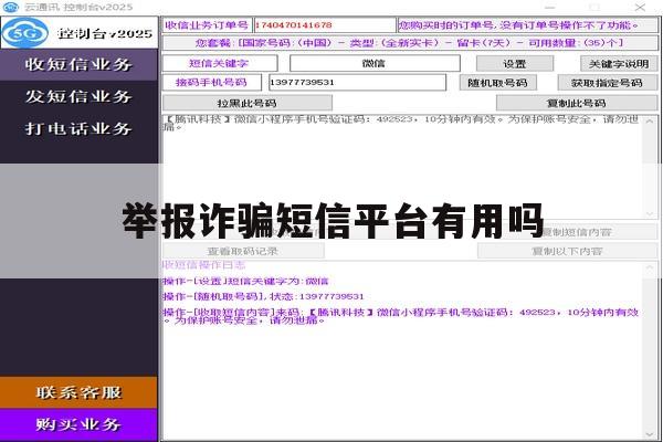 举报诈骗短信平台有用吗 举报诈骗短信平台有用吗