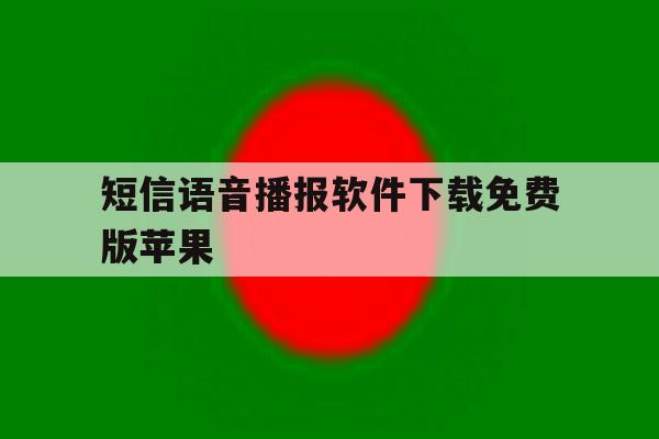短信语音播报软件下载免费版苹果 短信语音播报软件下载免费版苹果