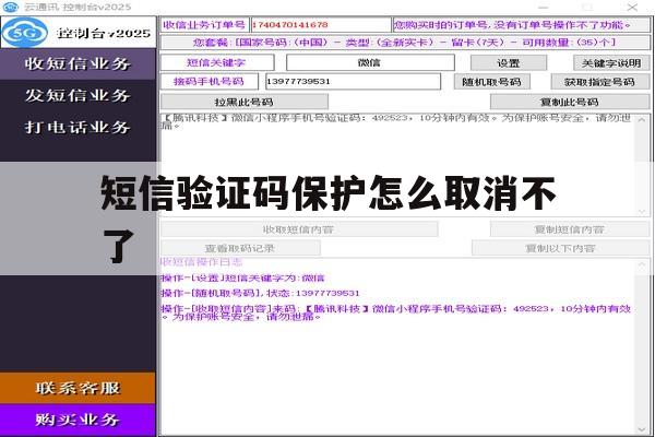 短信验证码保护怎么取消不了 短信验证码保护怎么取消不了