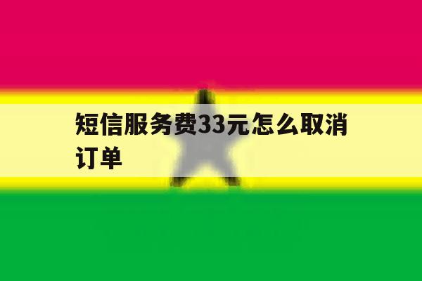 短信服务费33元怎么取消订单 短信服务费33元怎么取消订单
