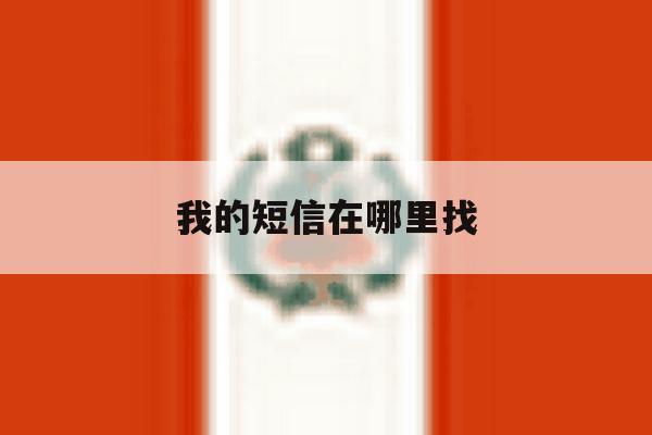我的短信在哪里找 我的短信在哪里找