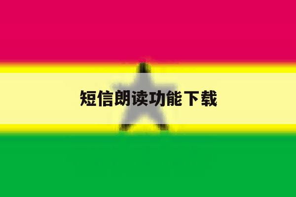短信朗读功能下载 短信朗读功能下载