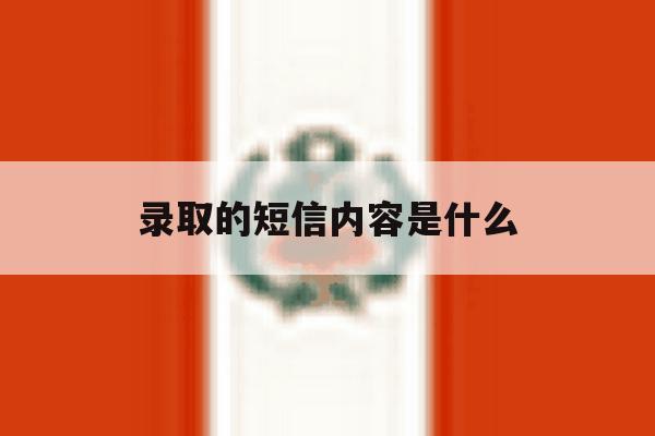 录取的短信内容是什么 录取的短信内容是什么