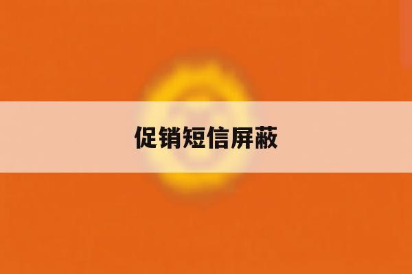促销短信屏蔽 促销短信屏蔽