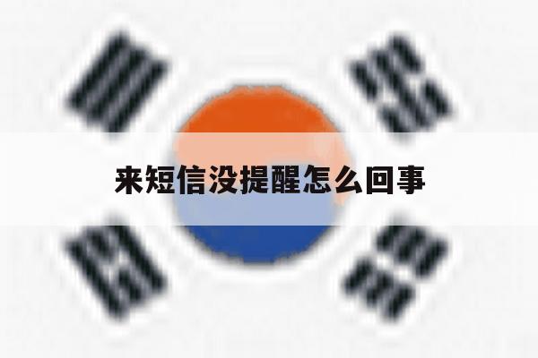 来短信没提醒怎么回事 来短信没提醒怎么回事
