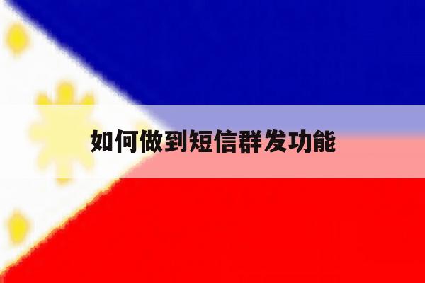 如何做到短信群发功能 如何做到短信群发功能