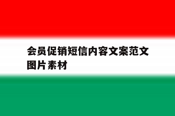 会员促销短信内容文案范文图片素材 会员促销短信内容文案范文图片素材