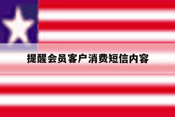 提醒会员客户消费短信内容 提醒会员客户消费短信内容