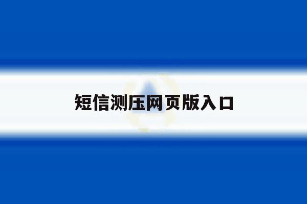短信测压网页版入口 短信测压网页版入口