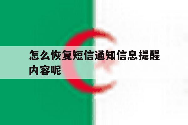 怎么恢复短信通知信息提醒内容呢 怎么恢复短信通知信息提醒内容呢