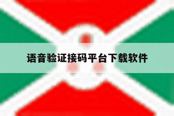 语音验证接码平台下载软件 语音验证接码平台下载软件