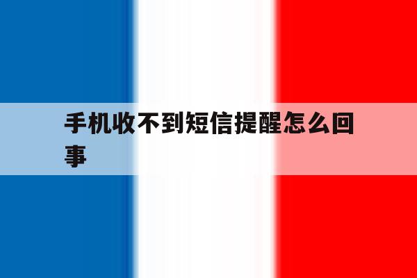 手机收不到短信提醒怎么回事 手机收不到短信提醒怎么回事
