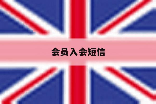 会员入会短信 会员入会短信