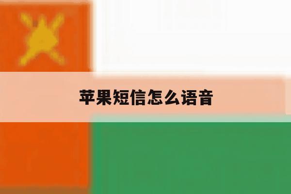 苹果短信怎么语音 苹果短信怎么语音