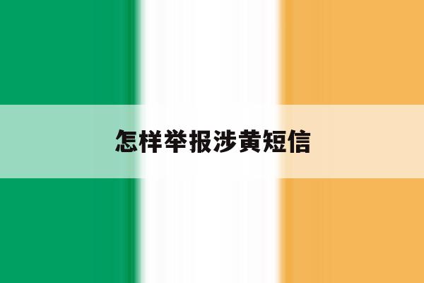 怎样举报涉黄短信 怎样举报涉黄短信