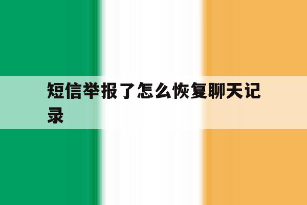 短信举报了怎么恢复聊天记录 短信举报了怎么恢复聊天记录