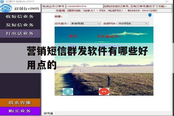 营销短信群发软件有哪些好用点的 营销短信群发软件有哪些好用点的