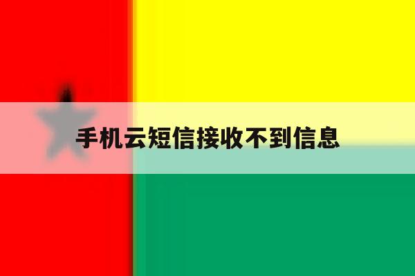 手机云短信接收不到信息 手机云短信接收不到信息