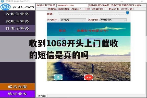 收到1068开头上门催收的短信是真的吗 收到1068开头上门催收的短信是真的吗
