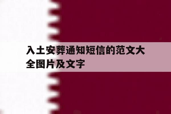 入土安葬通知短信的范文大全图片及文字 入土安葬通知短信的范文大全图片及文字