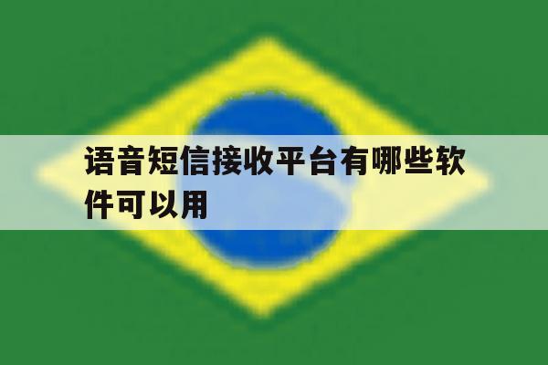 语音短信接收平台有哪些软件可以用 语音短信接收平台有哪些软件可以用