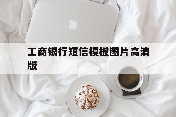 工商银行短信模板图片高清版 工商银行短信模板图片高清版