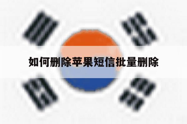 如何删除苹果短信批量删除 如何删除苹果短信批量删除