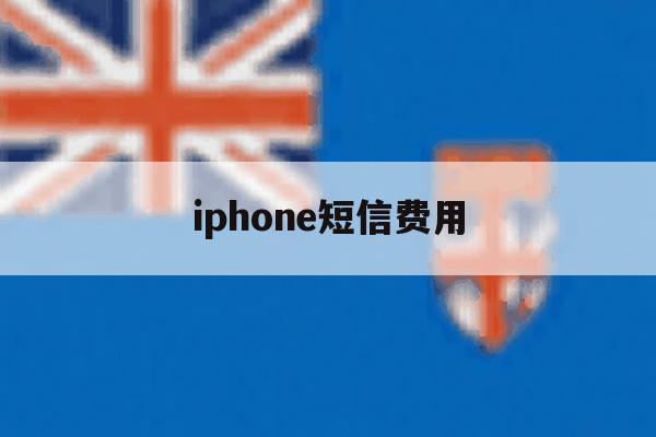 iphone短信费用 iphone短信费用