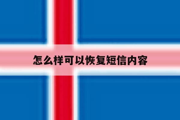 怎么样可以恢复短信内容 怎么样可以恢复短信内容
