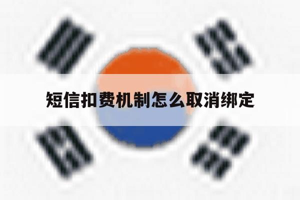 短信扣费机制怎么取消绑定 短信扣费机制怎么取消绑定